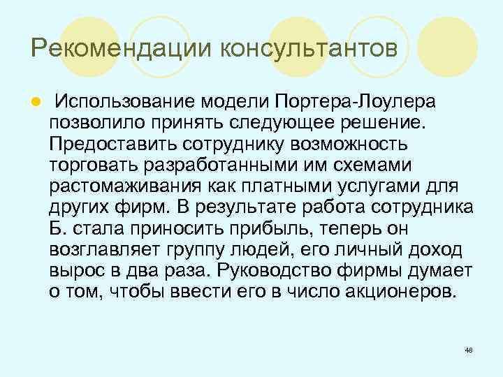 Рекомендации консультантов l Использование модели Портера-Лоулера позволило принять следующее решение. Предоставить сотруднику возможность торговать