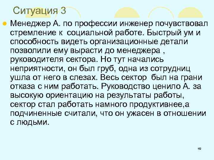 Ситуация 3 l Менеджер А. по профессии инженер почувствовал стремление к социальной работе. Быстрый