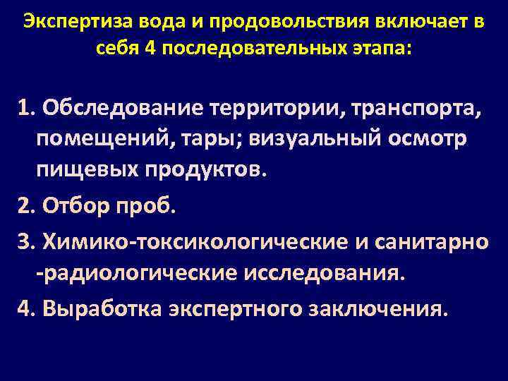 Экспертиза вода и продовольствия включает в себя 4 последовательных этапа: 1. Обследование территории, транспорта,
