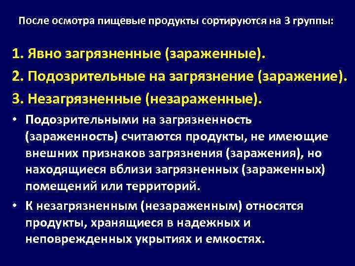 После осмотра пищевые продукты сортируются на 3 группы: 1. Явно загрязненные (зараженные). 2. Подозрительные