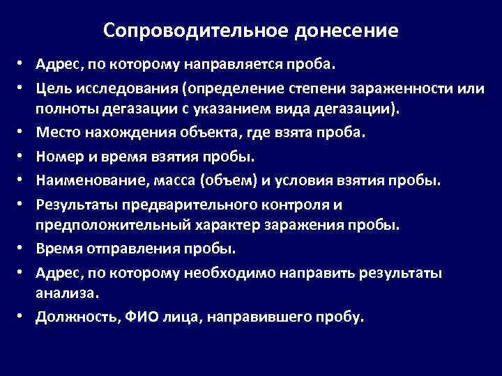 Сопроводительное донесение • Адрес, по которому направляется проба. • Цель исследования (определение степени зараженности