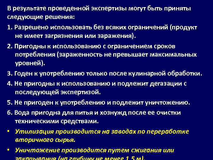 В результате проведенной экспертизы могут быть приняты следующие решения: 1. Разрешено использовать без всяких