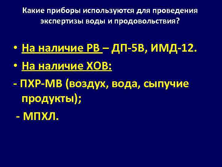 Какие приборы используются для проведения экспертизы воды и продовольствия? • На наличие РВ –