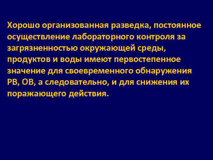 Хорошо организованная разведка, постоянное осуществление лабораторного контроля за загрязненностью окружающей среды, продуктов и воды
