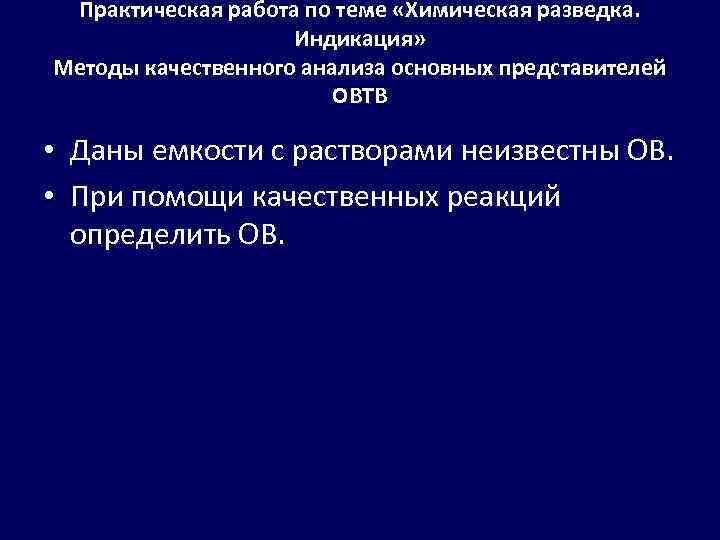 Практическая работа по теме «Химическая разведка. Индикация» Методы качественного анализа основных представителей ОВТВ •
