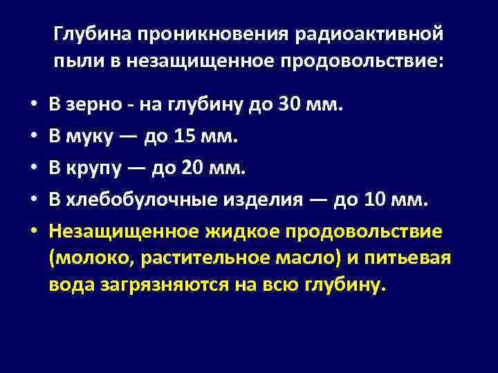 Глубина проникновения радиоактивной пыли в незащищенное продовольствие: • • • В зерно на глубину