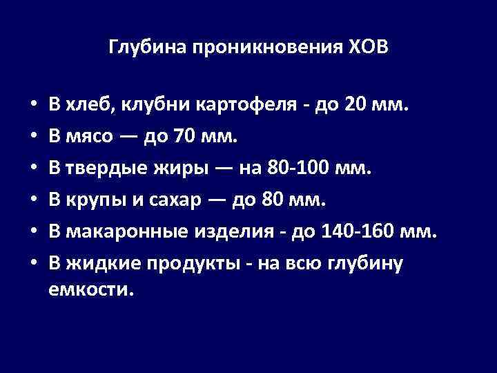 Глубина проникновения ХОВ • • • В хлеб, клубни картофеля до 20 мм. В