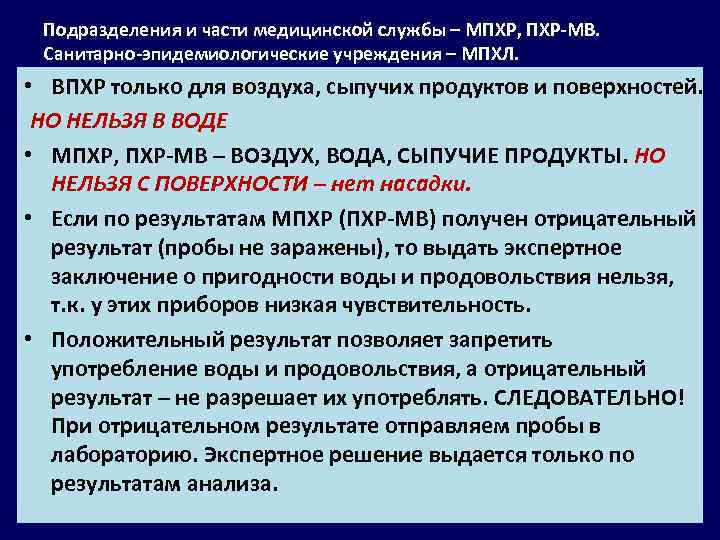 Подразделения и части медицинской службы – МПХР, ПХР МВ. Санитарно эпидемиологические учреждения – МПХЛ.