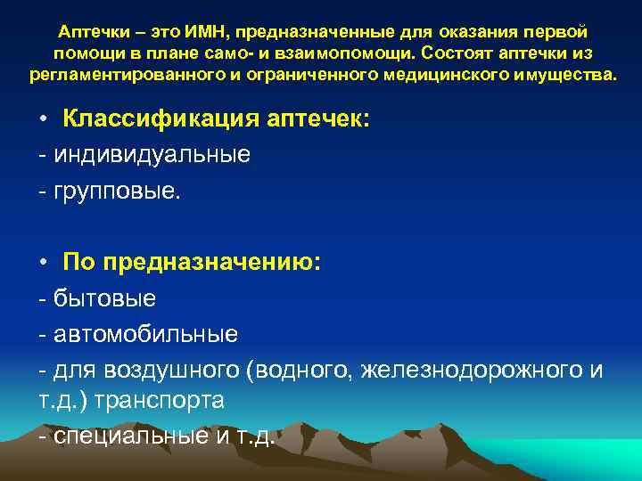 Аптечки – это ИМН, предназначенные для оказания первой помощи в плане само- и взаимопомощи.