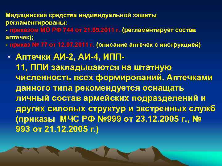 Медицинские средства индивидуальной защиты регламентированы: - приказом МО РФ 744 от 21. 05. 2011