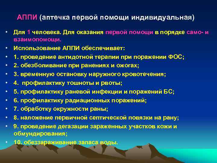  АППИ (аптечка первой помощи индивидуальная) • Для 1 человека. Для оказания первой помощи