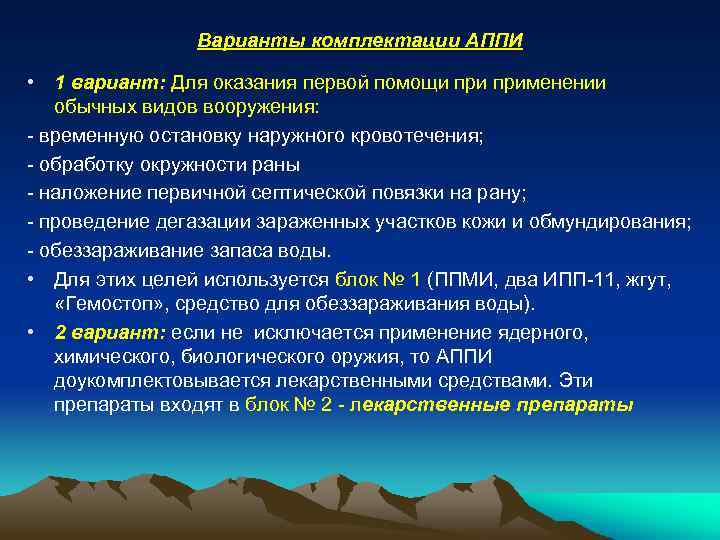 Варианты комплектации АППИ • 1 вариант: Для оказания первой помощи применении обычных видов вооружения: