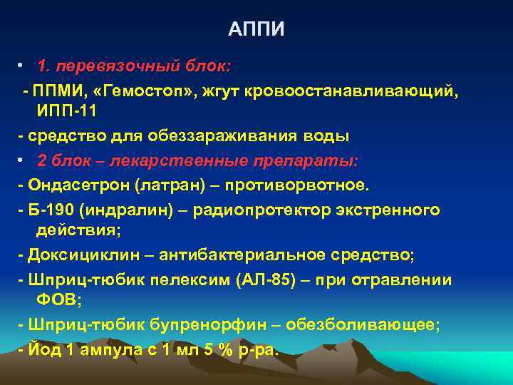 АППИ • 1. перевязочный блок: - ППМИ, «Гемостоп» , жгут кровоостанавливающий, ИПП-11 - средство