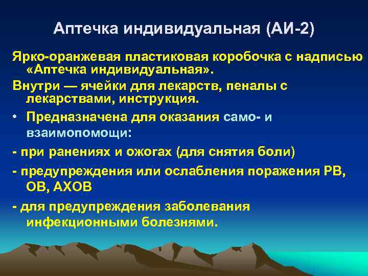 Аптечка индивидуальная (АИ-2) Ярко-оранжевая пластиковая коробочка с надписью «Аптечка индивидуальная» . Внутри — ячейки