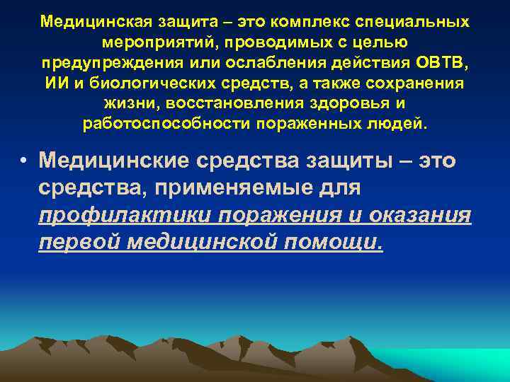 Медицинская защита – это комплекс специальных мероприятий, проводимых с целью предупреждения или ослабления действия