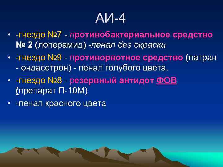 АИ-4 • -гнездо № 7 - противобактериальное средство № 2 (лоперамид) -пенал без окраски