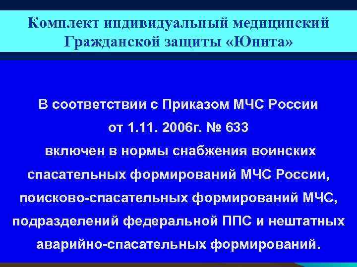 Комплект индивидуальный медицинский Гражданской защиты «Юнита» В соответствии с Приказом МЧС России от 1.