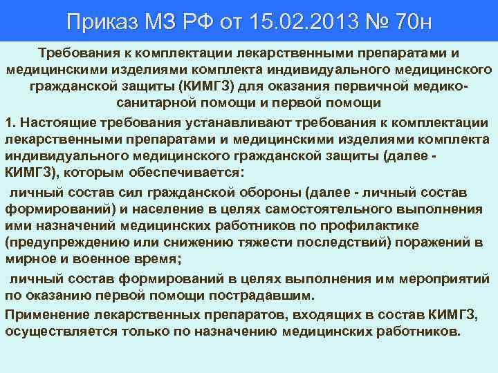 Приказ МЗ РФ от 15. 02. 2013 № 70 н Требования к комплектации лекарственными