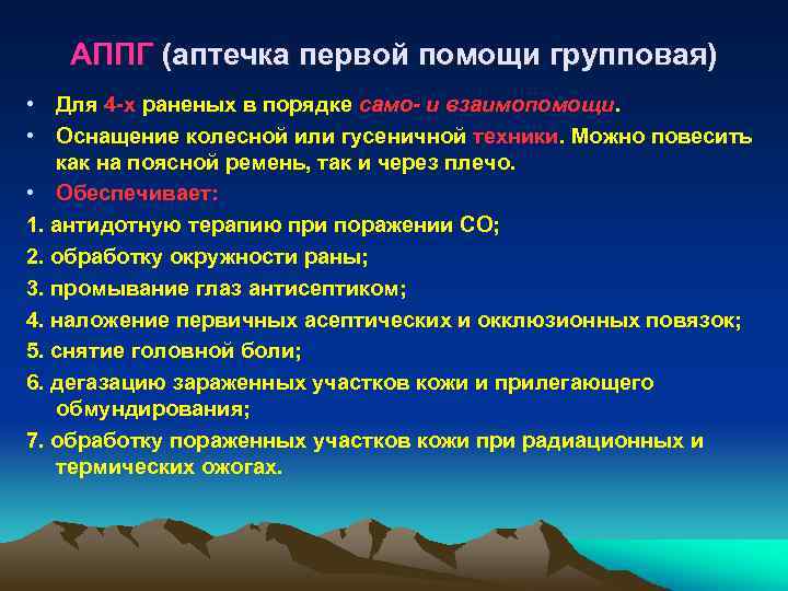 АППГ (аптечка первой помощи групповая) • Для 4 -х раненых в порядке само- и