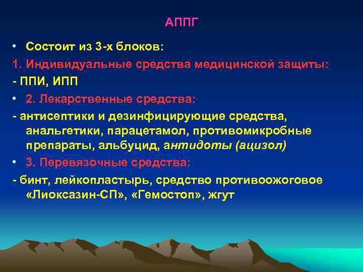 АППГ • Состоит из 3 -х блоков: 1. Индивидуальные средства медицинской защиты: - ППИ,