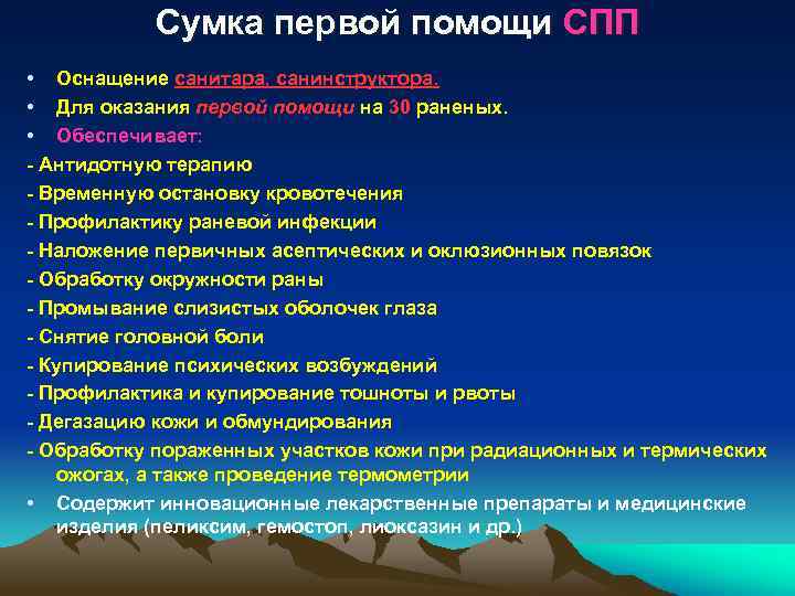 Сумка первой помощи СПП • Оснащение санитара, санинструктора. • Для оказания первой помощи на