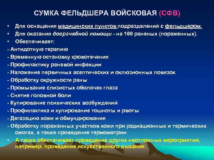 СУМКА ФЕЛЬДШЕРА ВОЙСКОВАЯ (СФВ) • Для оснащения медицинских пунктов подразделений с фельдшером. • Для