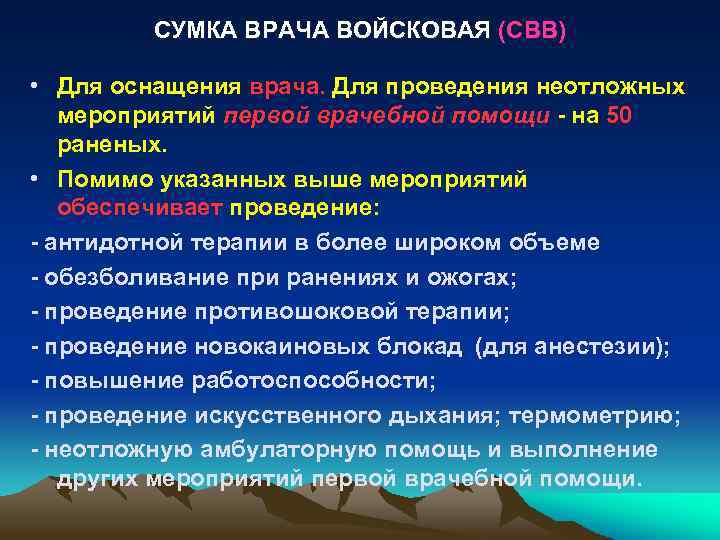 СУМКА ВРАЧА ВОЙСКОВАЯ (СВВ) • Для оснащения врача. Для проведения неотложных мероприятий первой врачебной