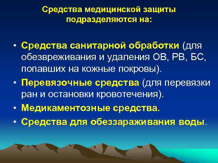 Средства медицинской защиты подразделяются на: • Средства санитарной обработки (для обезвреживания и удаления ОВ,