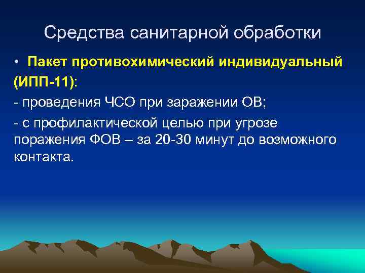 Средства санитарной обработки • Пакет противохимический индивидуальный (ИПП-11): - проведения ЧСО при заражении ОВ;