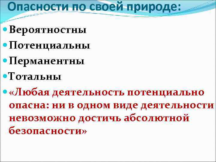 Опасности по своей природе: Вероятностны Потенциальны Перманентны Тотальны «Любая деятельность потенциально опасна: ни в