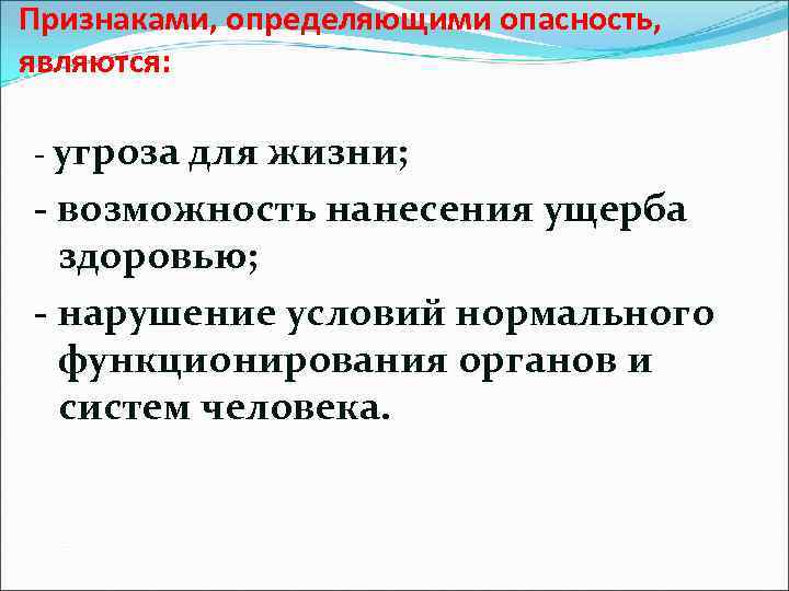 Признаками, определяющими опасность, являются: - угроза для жизни; - возможность нанесения ущерба здоровью; -