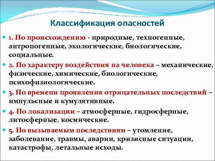 Классификация опасностей 1. По происхождению - природные, техногенные, антропогенные, экологические, биологические, социальные. 2. По