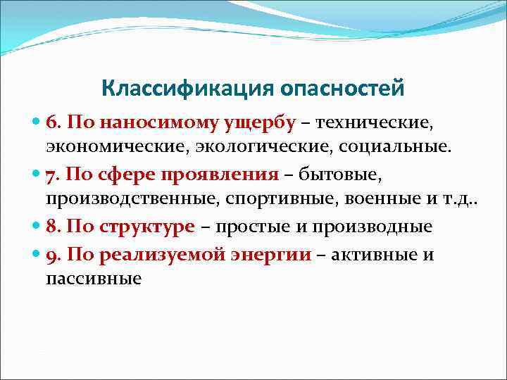 Классификация опасностей 6. По наносимому ущербу – технические, экономические, экологические, социальные. 7. По сфере