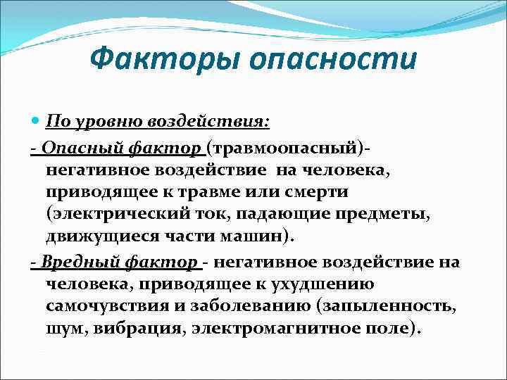 Факторы опасности По уровню воздействия: - Опасный фактор (травмоопасный)- негативное воздействие на человека, приводящее