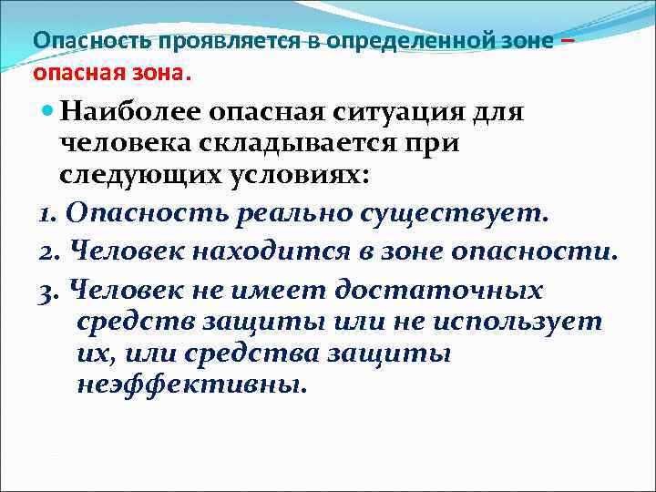 Опасность проявляется в определенной зоне – опасная зона. Наиболее опасная ситуация для человека складывается