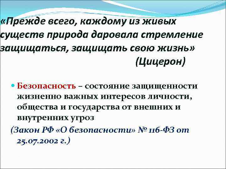  «Прежде всего, каждому из живых существ природа даровала стремление защищаться, защищать свою жизнь»