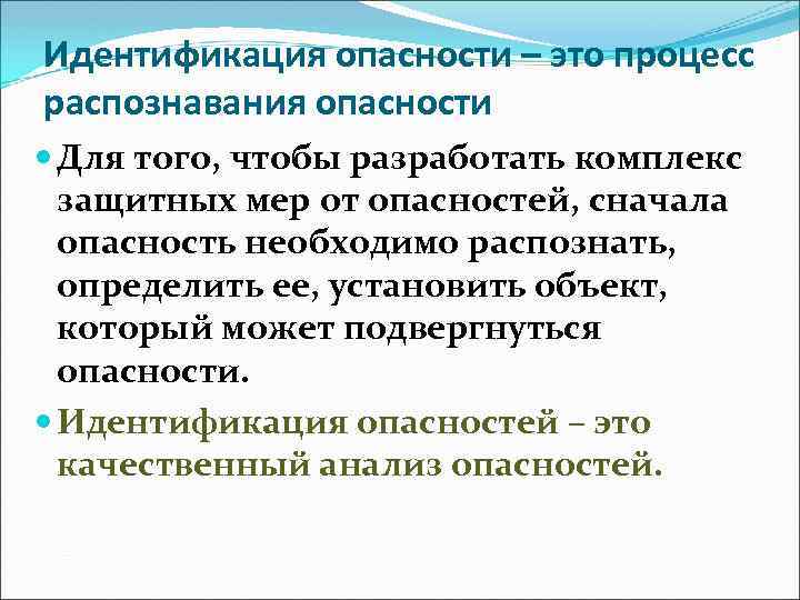 Идентификация опасности – это процесс распознавания опасности Для того, чтобы разработать комплекс защитных мер