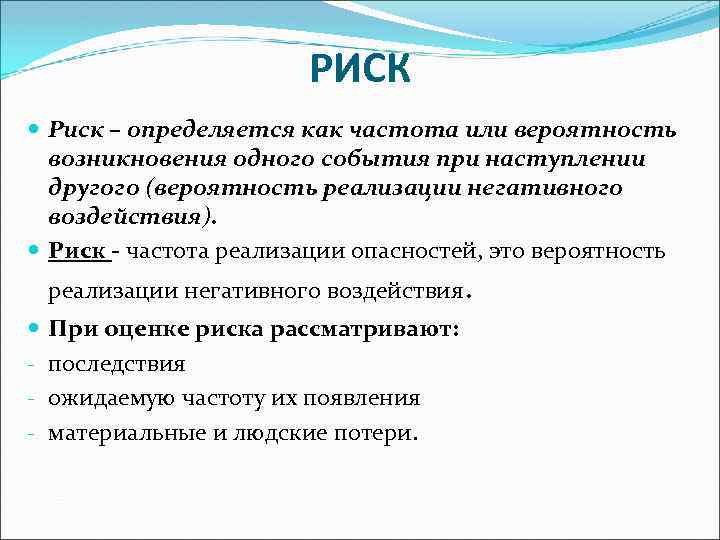РИСК Риск – определяется как частота или вероятность возникновения одного события при наступлении другого