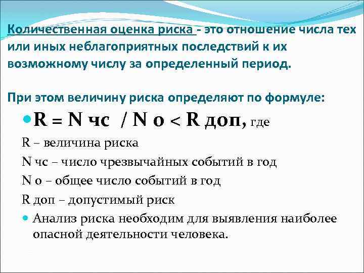 Количественная оценка риска - это отношение числа тех или иных неблагоприятных последствий к их
