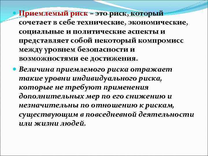  Приемлемый риск – это риск, который сочетает в себе технические, экономические, социальные и