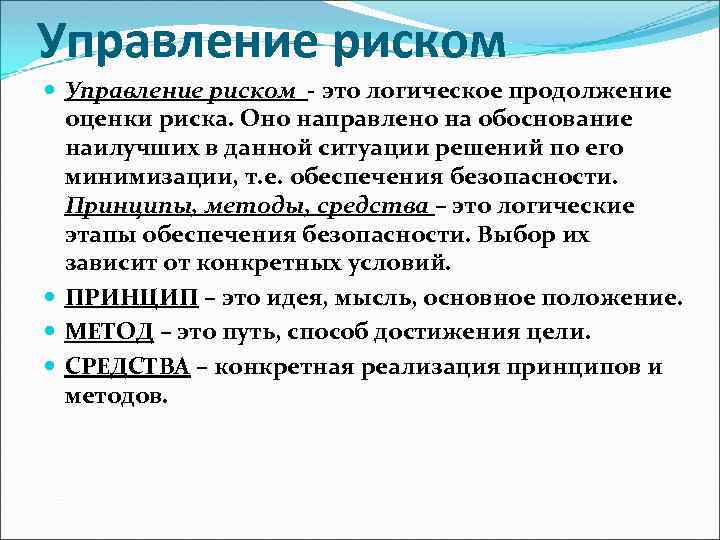 Управление опасностью. Методы управления риском БЖД. Управление рисками БЖД. БЖД риск управление рисками. Понятие риска. Управление рисками..