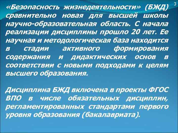  «Безопасность жизнедеятельности» (БЖД) сравнительно новая для высшей школы научно-образовательная область. С начала реализации