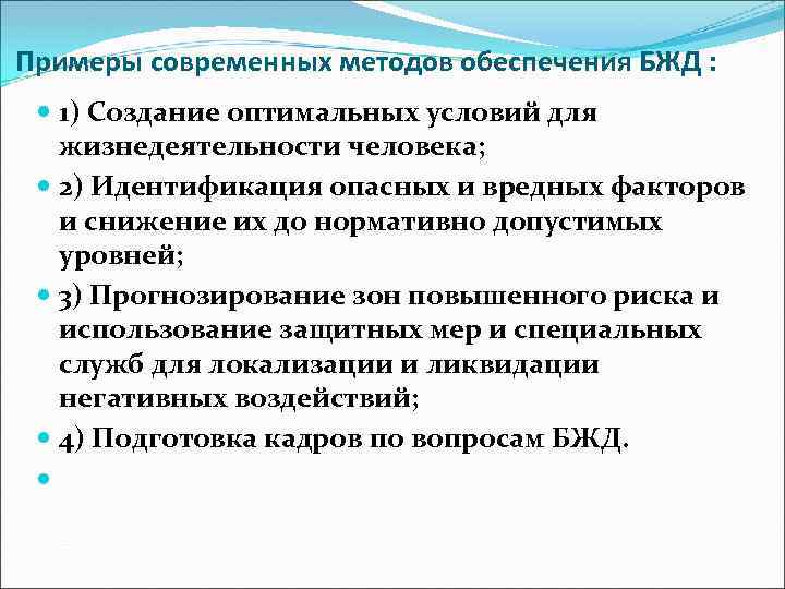 Примеры современных методов обеспечения БЖД : 1) Создание оптимальных условий для жизнедеятельности человека; 2)
