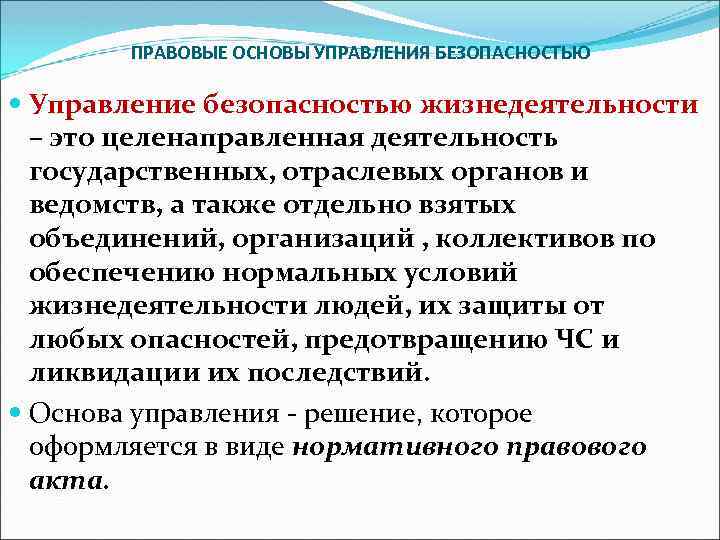 ПРАВОВЫЕ ОСНОВЫ УПРАВЛЕНИЯ БЕЗОПАСНОСТЬЮ Управление безопасностью жизнедеятельности – это целенаправленная деятельность государственных, отраслевых органов