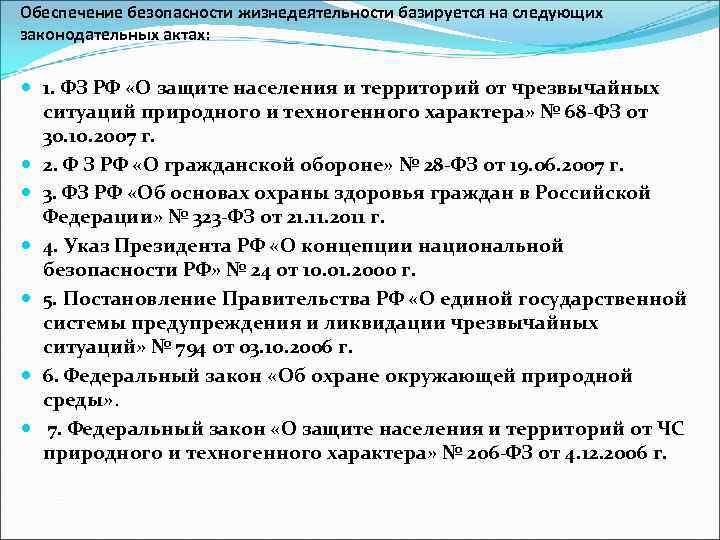 Обеспечение безопасности жизнедеятельности базируется на следующих законодательных актах: 1. ФЗ РФ «О защите населения