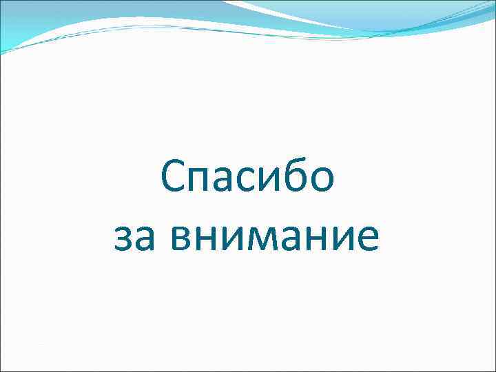 Спасибо за внимание 