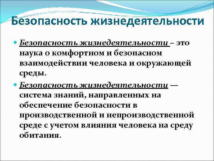 Психологические основы безопасности жизнедеятельности человека в среде обитания презентация 10 класс