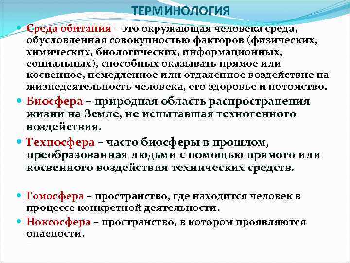 Человек среда и безопасность человека. Среда обитания это ОБЖ. Основы безопасности жизнедеятельности человека в среде обитания. Понятие среда обитания человека. Среда обитания это БЖД.