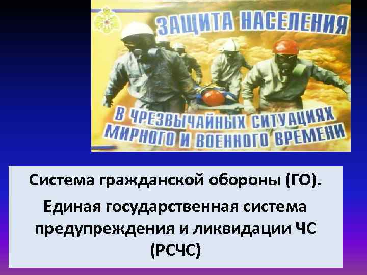 5 Система гражданской обороны (ГО). Единая государственная система предупреждения и ликвидации ЧС (РСЧС) 