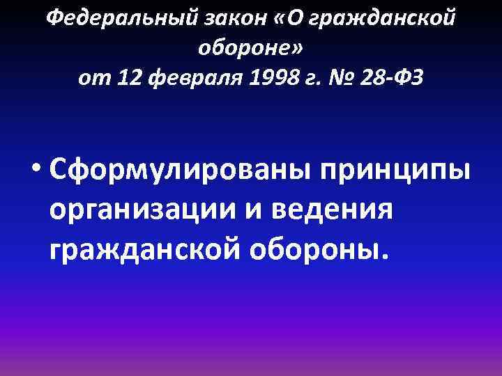 Федеральный закон «О гражданской обороне» от 12 февраля 1998 г. № 28 -ФЗ •